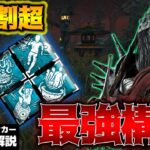 【DbD】勝率9割超！ナイト世界ランカーが教えるオススメ最強構成！立ち回り解説怒りの聖所【Dead by Daylightデッドバイデイライトデドバ】【キラー】【癖髪ひなた】