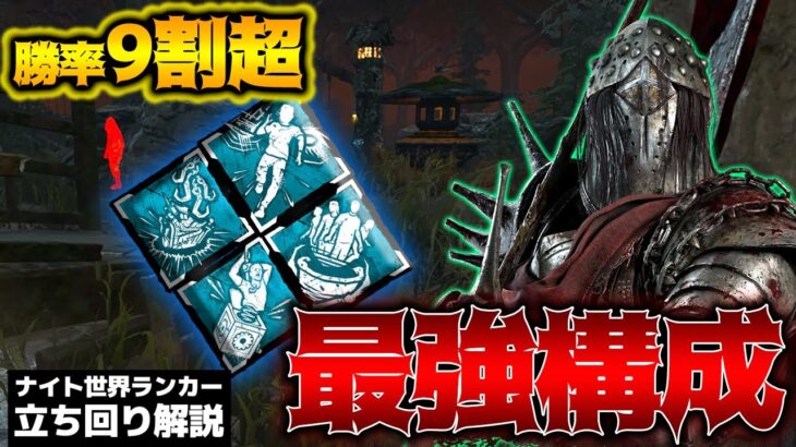 【DbD】勝率9割超！ナイト世界ランカーが教えるオススメ最強構成！立ち回り解説怒りの聖所【Dead by Daylightデッドバイデイライトデドバ】【キラー】【癖髪ひなた】