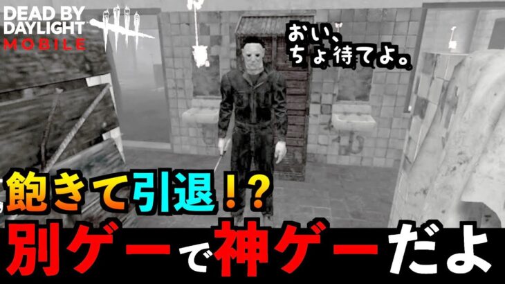 【DbDモバイル】もうDBDモバイルに飽きて引退します！？これだけは遊んでほしい別ゲーになるマップでホラープレイ「デッドバイデイライト」デッドバイデイライト・モバイル – NetEase 【アオネジ】