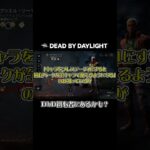 【DbD】DbD初心者にあるかも？ #shorts #dbd #デッドバイデイライト