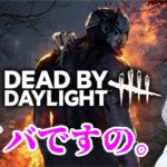 【DbD】平日DbD！ニコラスのパークで遊ぶよ！【Vtuber】