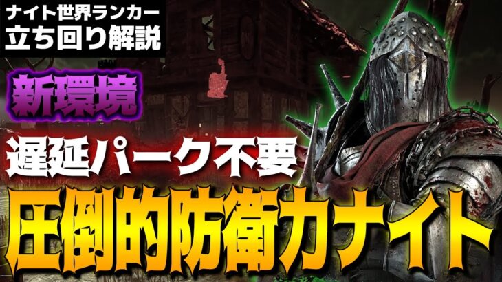 【DbD】新環境も最強！遅延パークなしナイトの圧倒的防衛力！立ち回り解説瓦礫と化した広場ボルゴ【Dead by Daylightデッドバイデイライトデドバ】【キラー】【癖髪ひなた】