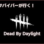 【DbD】初心者サバイバー雑談しながら脱出目指す【DeadByDaylight】