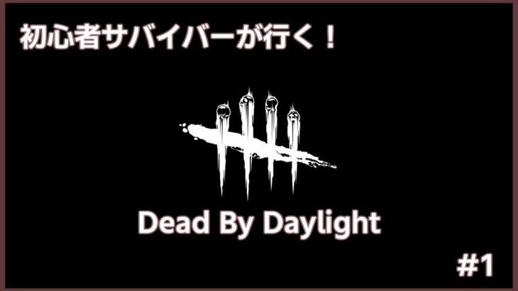 【DbD】初心者サバイバー雑談しながら脱出目指す【DeadByDaylight】