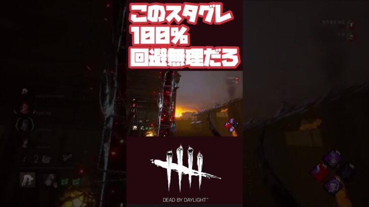 【DbD】絶対に回避できない理不尽スタグレ【DeadbyDaylight  サバイバー 初心者 パーク構成 チェイス コツ キラー】 #Shorts