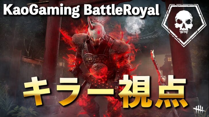 【DbD】Kaogaming BattleRoyalキラー視点配信