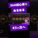 DbD初心者あるある🔰待機画面で」R3を押すと……… #shorts #dbd #vtuber