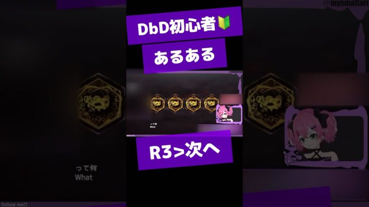 DbD初心者あるある🔰待機画面で」R3を押すと……… #shorts #dbd #vtuber