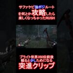 【DbD】サファケピ強ルート攻略して気持ちよくなってしまったRUSH　【デッドバイデイライト】