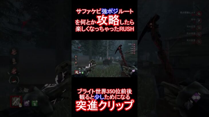 【DbD】サファケピ強ルート攻略して気持ちよくなってしまったRUSH　【デッドバイデイライト】