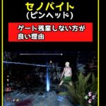 新キラーのセノバイトにゲート前で居残りすると…【DbD】#Shorts