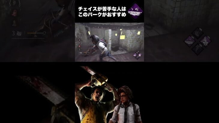 【DbD】チェイスが苦手な人はこのパークがおすすめ　#dbd　#DeadbyDaylight　#デッドバイデイライト　#Shorts　#dbd面白い　#Steam 　#カニバル　#ドワイト　#チェイス