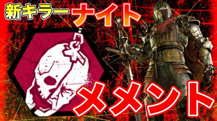 【DbD】新キラーナイトメメント　#dbd　#DeadbyDaylight　#デッドバイデイライト　#Shorts　#dbd面白い　#Steam 　#ナイト　#メメント　#PTB　#衛兵