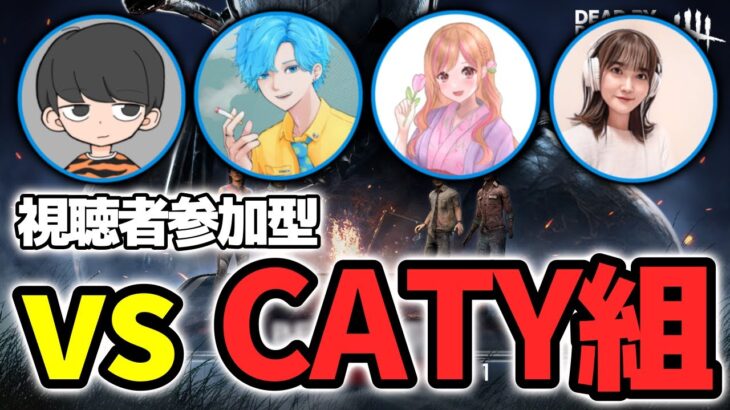 【DbDモバイル】視聴者参加型企画！「vs CATY組」 w/ やめん、きゃろ、あおい【デッドバイデイライトモバイル】