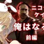 【初見様優先参加型DbD】ニコラスケイジで熟練とるまで終われまてん！【ポンコツ新人vtuberのデッドバイデイライト】