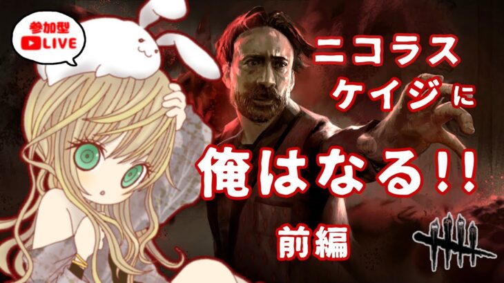 【初見様優先参加型DbD】ニコラスケイジで熟練とるまで終われまてん！【ポンコツ新人vtuberのデッドバイデイライト】