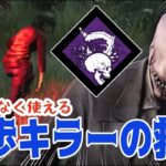 【ドクター】徒歩キラーを救うパークとなる？！新とどめの一撃【Dead by Daylight】