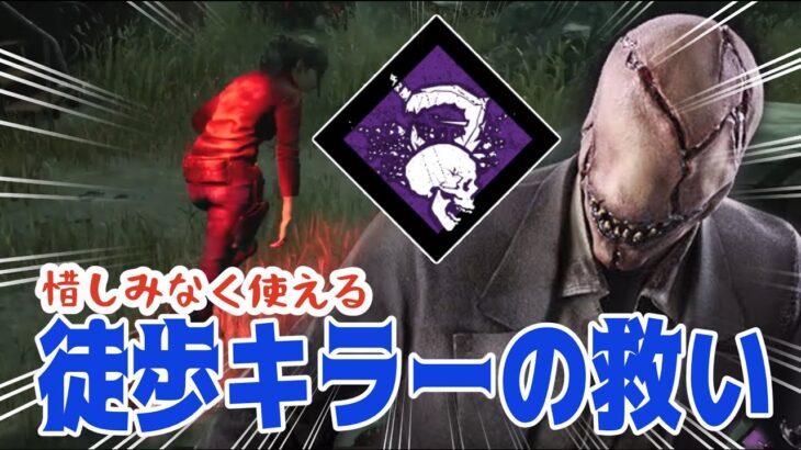 【ドクター】徒歩キラーを救うパークとなる？！新とどめの一撃【Dead by Daylight】