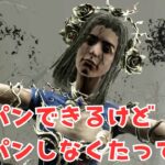 絶対にワンパンできないワンパンアドオン【キラー「アーティスト」でDead by Daylight 実況#1722】