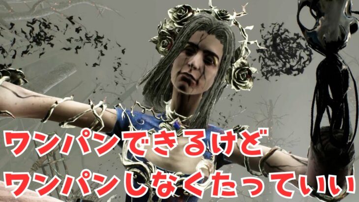 絶対にワンパンできないワンパンアドオン【キラー「アーティスト」でDead by Daylight 実況#1722】