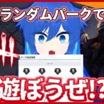 【DeadbyDaylight】ランダム機能はランダムなので好きです（できんのかぁ!?）　#121【きまぐれまぴ配信】