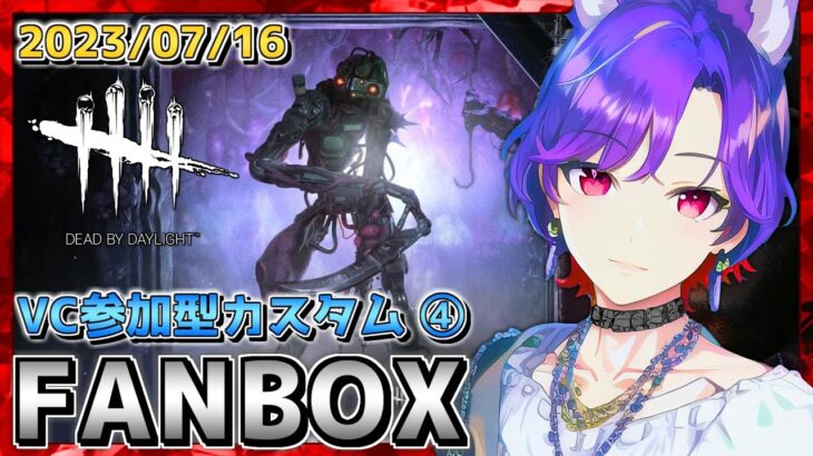 【FANBOX】DBD VC参加型カスタム 鯖キラー お遊び練習会 ④ 作業用切り抜き（2023/07/16）【デッドバイデイライト / DeadbyDaylight】