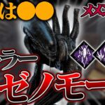 【PTB】新キラー「ゼノモーフ(エイリアン)」の評価は●●！【DbD / デッドバイデイライト】