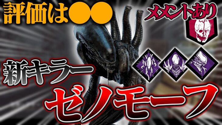 【PTB】新キラー「ゼノモーフ(エイリアン)」の評価は●●！【DbD / デッドバイデイライト】