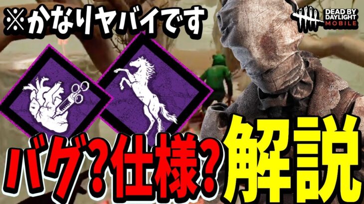 【S4キラー日本1位】大型アプデ後から発生しているバグか仕様か分からない知っておかないとヤバイ2パークを解説します。【DBDモバイル】【DBDmobile】