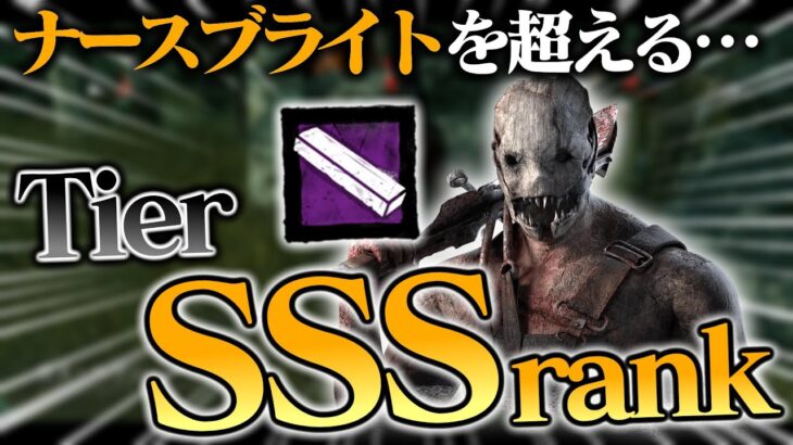 ナースブライトにはできない…。トラッパーが「SSSランク」である理由。【DbD / デッドバイデイライト】