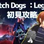 【ほぼ辛勝】Watch Dogs:Legion どきどきのメインストーリー攻略！ 西の成人【NaNaShi_Ytube】