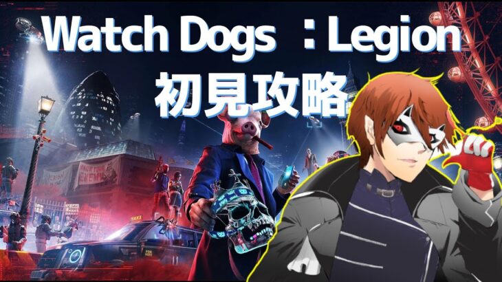 【ほぼ辛勝】Watch Dogs:Legion どきどきのメインストーリー攻略！ 西の成人【NaNaShi_Ytube】