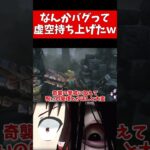 【dbd】バグって虚空を上げ下げした結果ｗ #Shorts