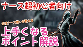 【dbd】0から始めるナース初心者向け講座【デッドバイデイライト】