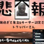 【dbdモバイル】プレステージ100、90以上のサバイバーとマッチ。あまりの凶悪さにチーター認定。はたまた中華と勘違いされてしまうトラッパーさん。