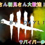 【ＤＢＤ】【デッドバイデイライト】【ライブ配信】初心者さん、初見さん大歓迎！ダラダラカジュアルマッチです。生でダラダラやらせてｗ