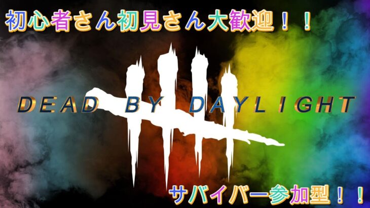 【ＤＢＤ】【デッドバイデイライト】【ライブ配信】【参加型】カジュアルにいきます。