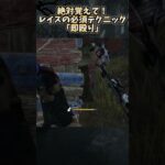 レイスの必須テクニック『即殴り』が楽しすぎるw  #shorts  【DbD / デッドバイデイライト】