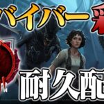 キラー配信者によるサバイバー彩1耐久？(最大12時間)【DbD / デッドバイデイライト】