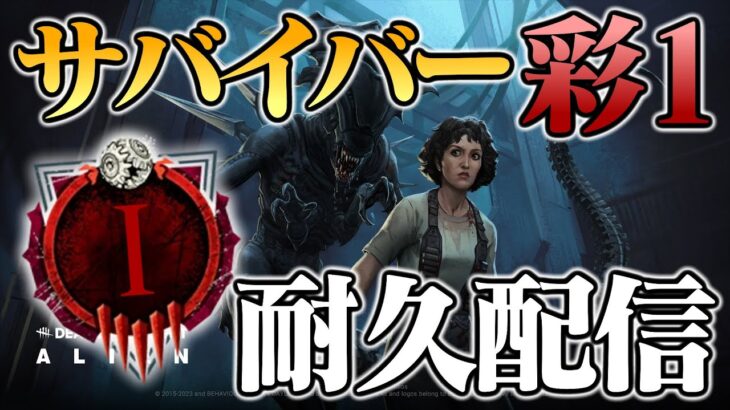 キラー配信者によるサバイバー彩1耐久？(最大12時間)【DbD / デッドバイデイライト】