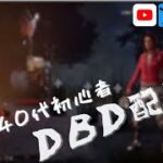 #14 DBD 40代が風邪なのに配信するやつ