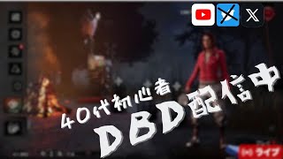 #14 DBD 40代が風邪なのに配信するやつ