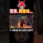 堕落の介入を1秒で終わらせてみた【DbD】 #shorts