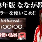 2023年版　キラーの基礎力が上達するオススメキラー4選！！【なな切り抜き】