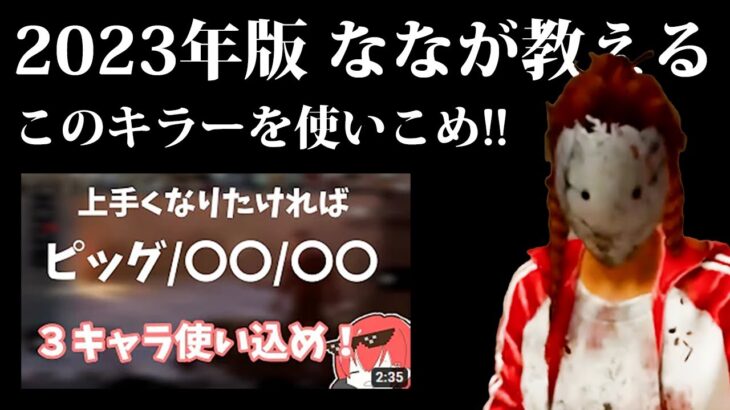 2023年版　キラーの基礎力が上達するオススメキラー4選！！【なな切り抜き】