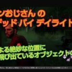 ＃ライブ208．PS4 参加型［ DBD ］( 初心者歓迎 )  運営による絶妙な位置に飛び出ているオブジェクトの罠 www #DBD #イケボ #ウーピン #ニコラス