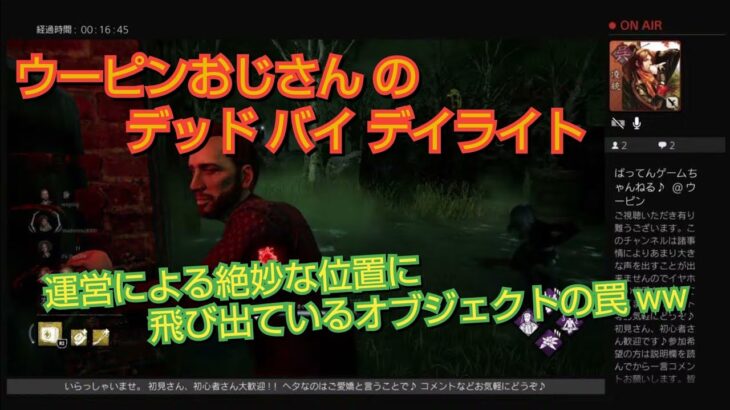 ＃ライブ208．PS4 参加型［ DBD ］( 初心者歓迎 )  運営による絶妙な位置に飛び出ているオブジェクトの罠 www #DBD #イケボ #ウーピン #ニコラス