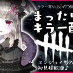 21時半からになりました🦇💦【DBDキラー】104🔪リクエスト リベンジ回の前に新環境で遊ばせてくださいお願いします🦇🔪💦💦💦【マイケル世界ランク15位/Vtuber/初見様歓迎】