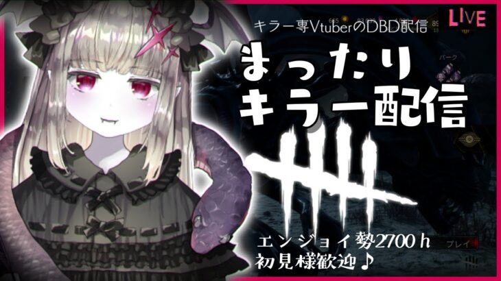 21時半からになりました🦇💦【DBDキラー】104🔪リクエスト リベンジ回の前に新環境で遊ばせてくださいお願いします🦇🔪💦💦💦【マイケル世界ランク15位/Vtuber/初見様歓迎】