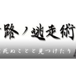 ＃226　 DBD 初心者必見 ザックリ解説 五十路の逃走術　今回は、 MeLuC さんのチャンネルに初参加しましたの巻